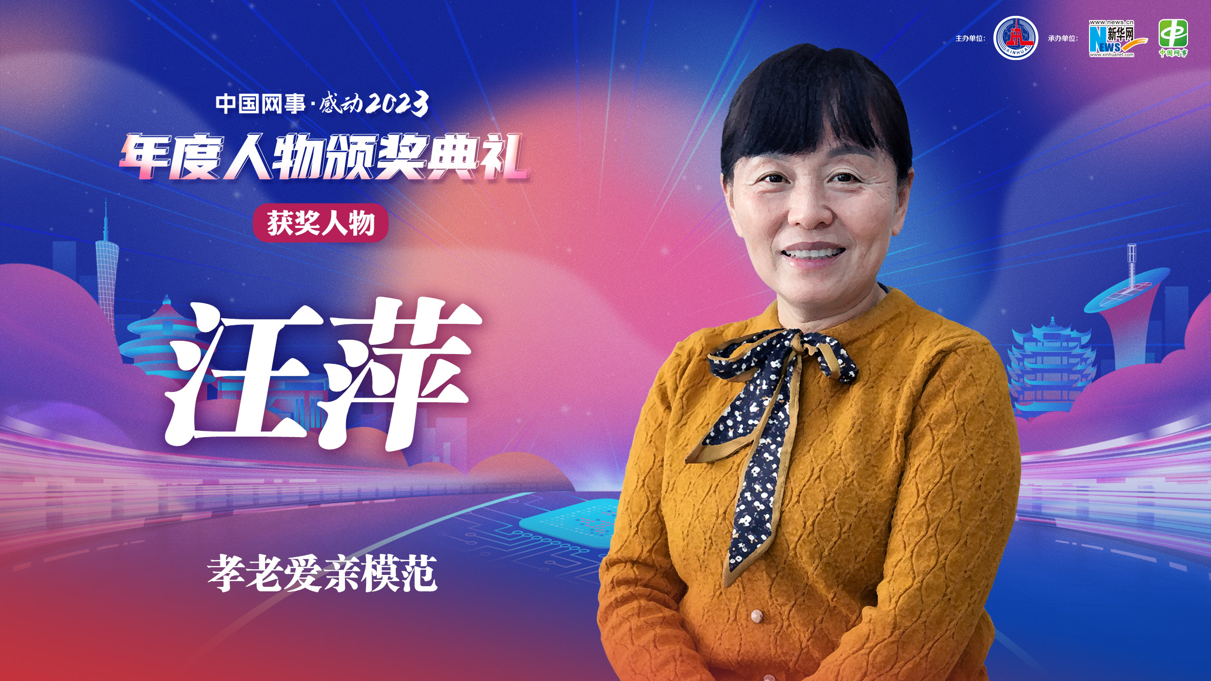 中國網(wǎng)事·感動(dòng)2023丨“孝老愛(ài)親模范”汪萍