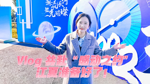 Vlog丨共赴“感動(dòng)之約”，江夏準備好了！