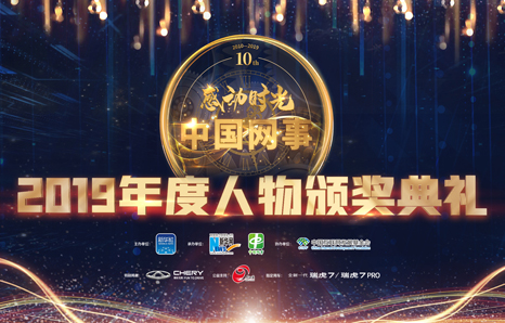 中國網(wǎng)事&middot;感動(dòng)2019