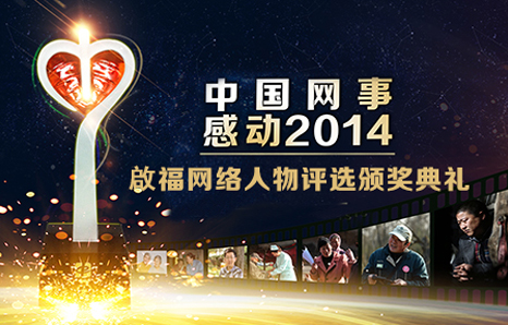 中國網(wǎng)事&middot;感動(dòng)2014