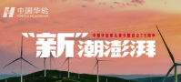 專(zhuān)題：中國華能“新”潮澎湃