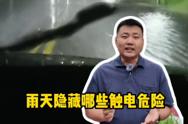 鐘哥應急小課堂|避免雷雨天觸電，就在這些小細節里