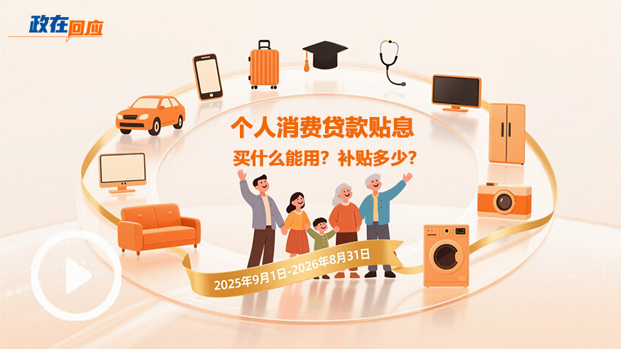 政在回應 | 個(gè)人消費貸款貼息：買(mǎi)什么能用？補貼多少？