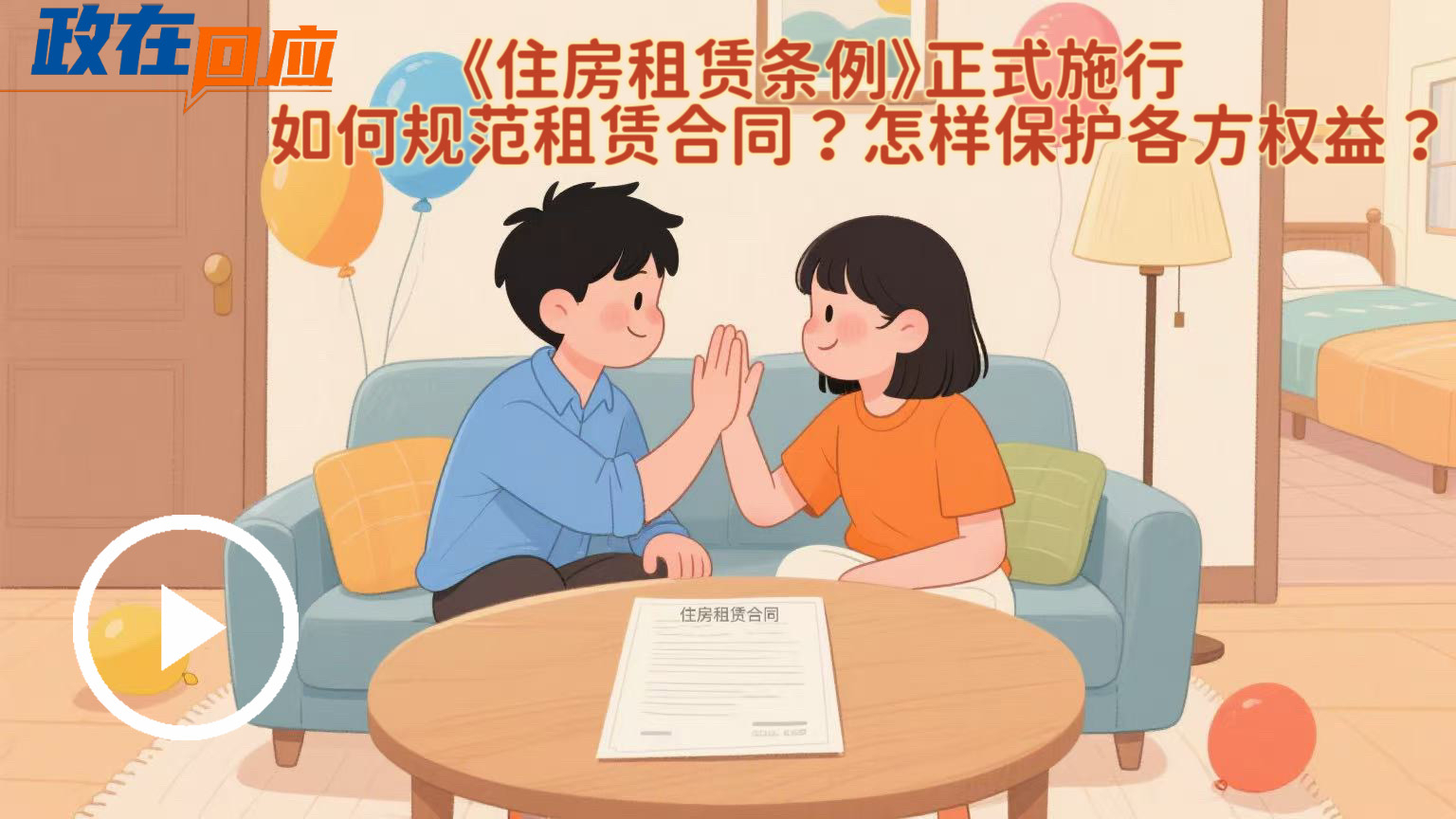 政在回應 | 《住房租賃條例》正式施行，如何規范租賃合同？怎樣保護各方權益？