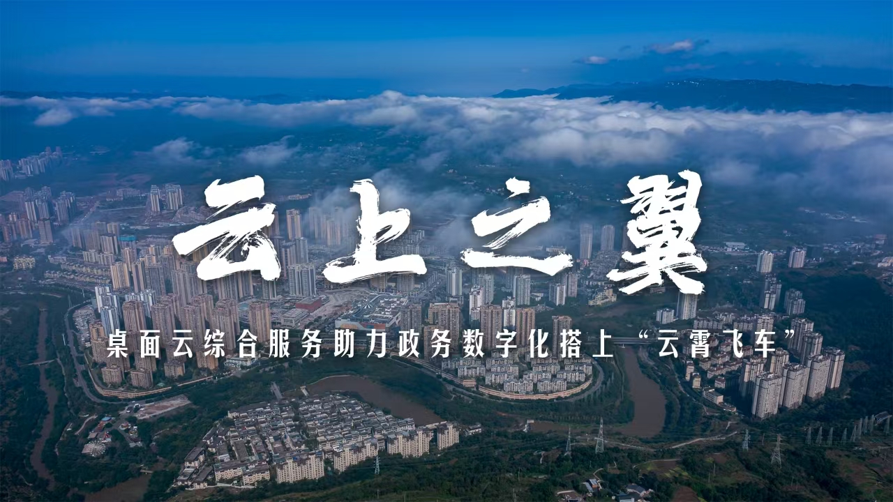 云上之翼｜綦江方案：桌面云綜合服務(wù)！助力政務(wù)數字化搭上“云霄飛車(chē)”