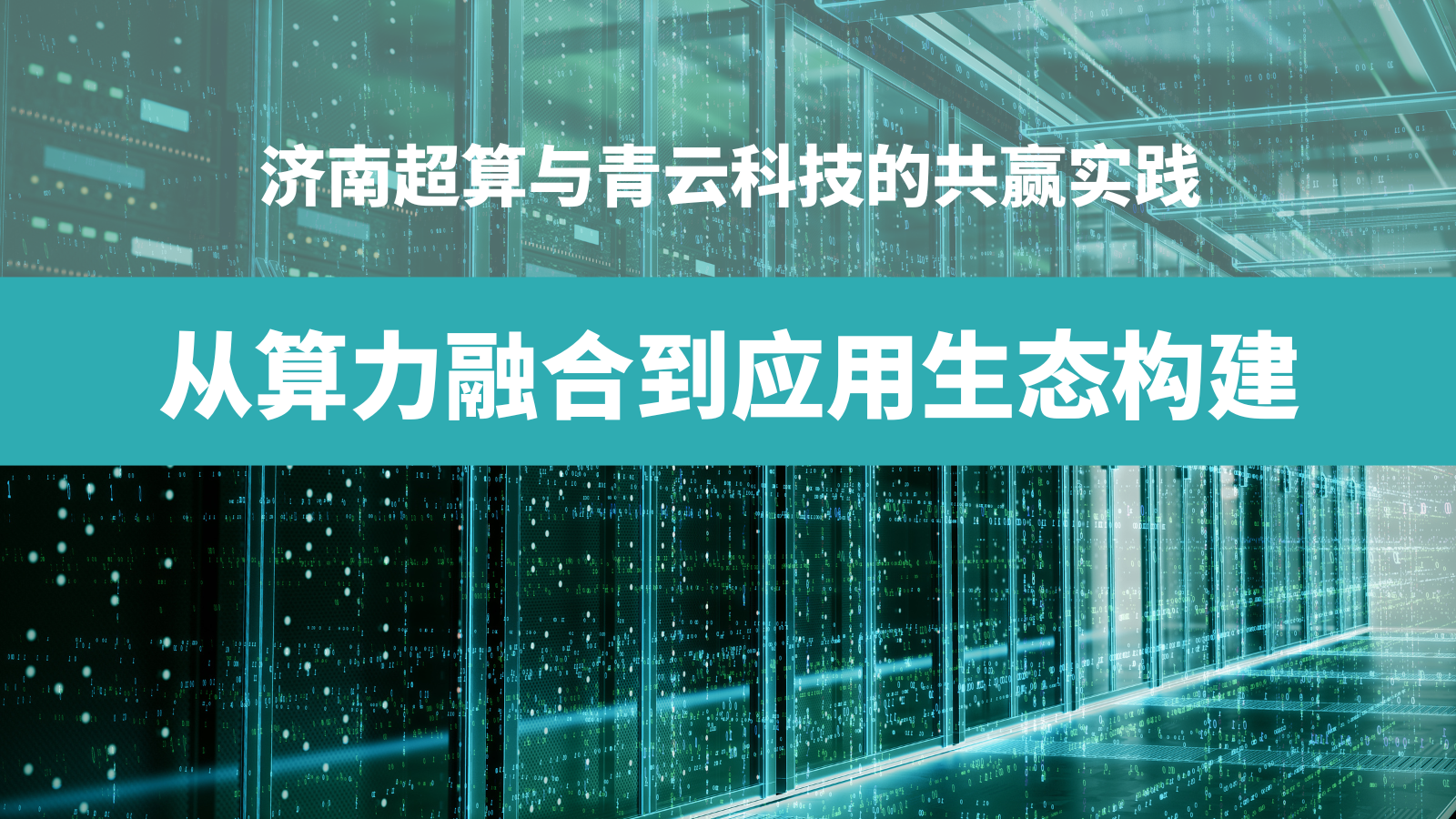 從算力融合到應用生態(tài)構建：濟南超算與青云科技的共贏(yíng)實(shí)踐