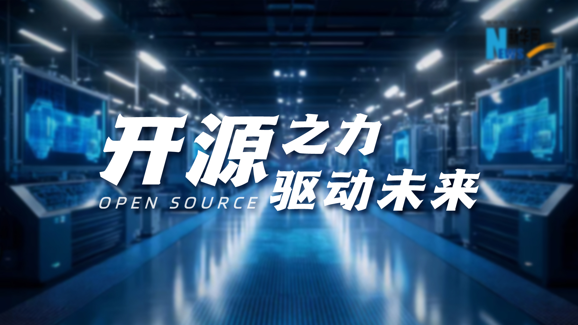 開(kāi)源之力，驅動(dòng)未來(lái)