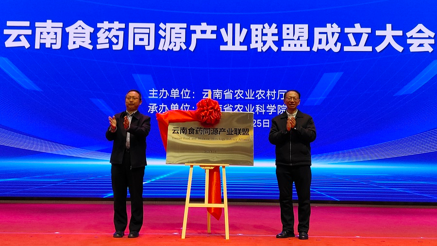 云南食藥同源產(chǎn)業(yè)聯(lián)盟揭牌成立