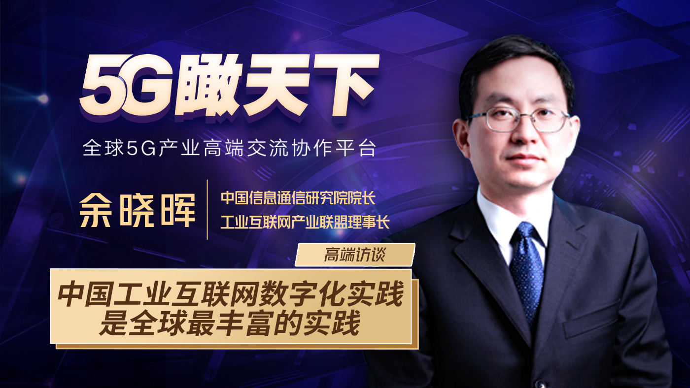 余曉暉：中國工業(yè)互聯(lián)網(wǎng)數字化實(shí)踐是全球最豐富的實(shí)踐