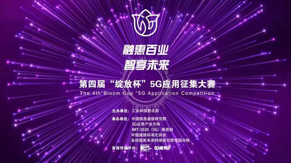 &ldquo;融惠百業(yè)、智享未來(lái)&rdquo; 第四屆&ldquo;綻放杯&rdquo;5G應用征集大賽正式啟動(dòng)