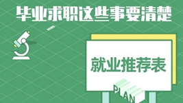 就業(yè)推薦表、三方協(xié)議、檔案……畢業(yè)求職知識點(diǎn)get