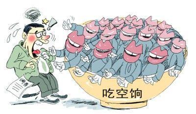 四省10萬(wàn)人"吃空餉"，"官倉鼠"緣何難絕?