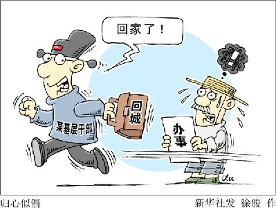 查“走讀干部”，更要改“客居心態(tài)”