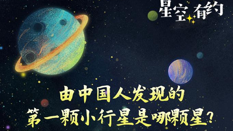 看！空中閃耀著(zhù)“中國星”