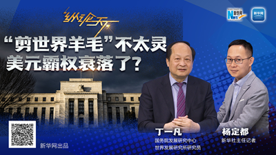 這波“剪世界羊毛”不太靈，美元霸權衰落了？