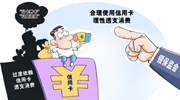 信用卡新規出臺 這些規定事關(guān)你我