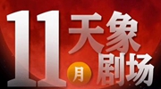 11月“天象劇場(chǎng)”上新，“紅月亮”最值得期待