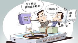 治理直播售假，切實(shí)強化監管