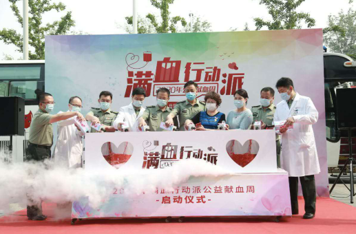 2020年“滿(mǎn)血行動(dòng)派”公益獻血周啟動(dòng)