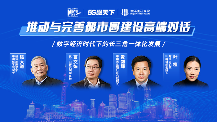 推動(dòng)與完善都市圈建設高端對話(huà)&mdash;&mdash;數字經(jīng)濟時(shí)代下的長(cháng)三角一體化發(fā)展