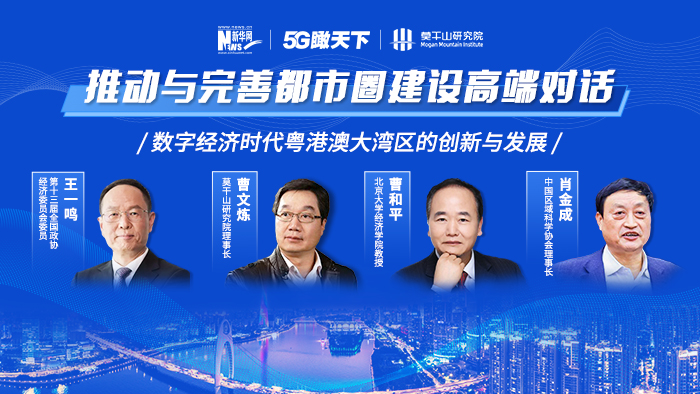 推動(dòng)與完善都市圈建設高端對話(huà)&mdash;&mdash;數字經(jīng)濟時(shí)代粵港澳大灣區的創(chuàng  )新與發(fā)展
