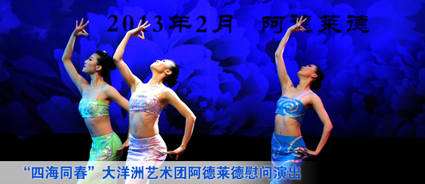 “四海同春”大洋洲藝術(shù)團阿德萊德慰問(wèn)演出