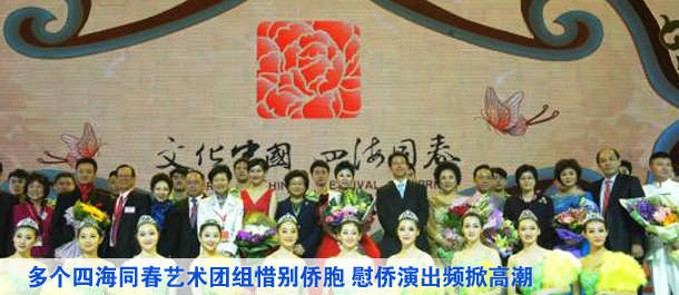 多個(gè)四海同春藝術(shù)團組惜別僑胞 慰?jì)S演出頻掀高潮