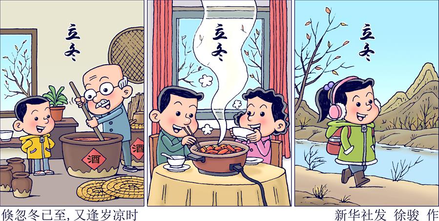 （圖表·插畫(huà)）［二十四節氣·立冬］倏忽冬已至，又逢歲涼時(shí)