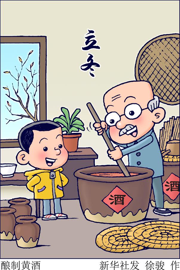 （圖表·插畫(huà)）［二十四節氣·立冬］釀制黃酒