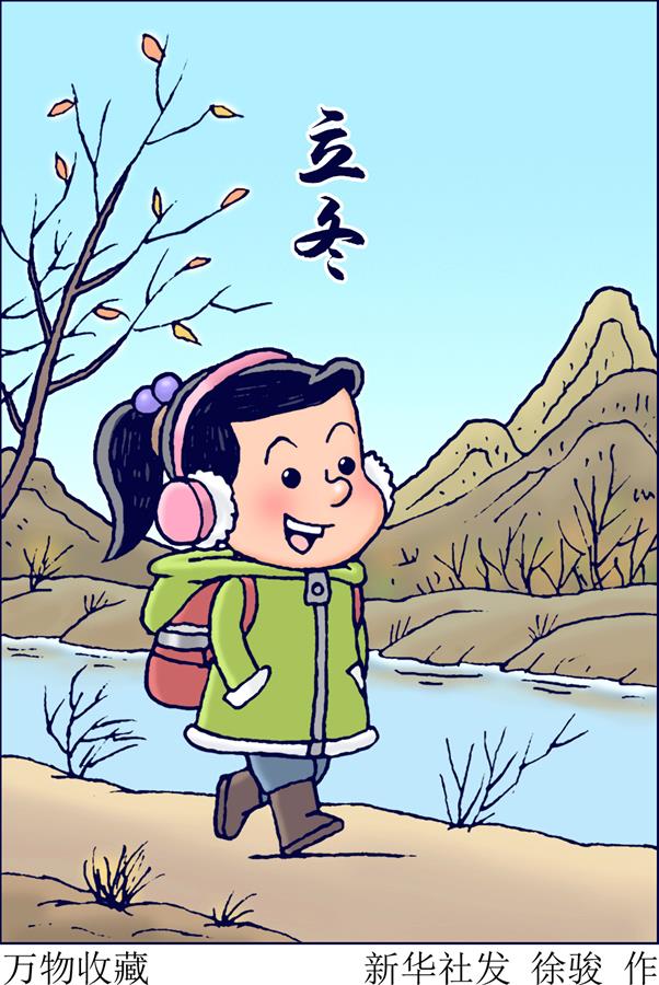 （圖表·插畫(huà)）［二十四節氣·立冬］萬(wàn)物收藏