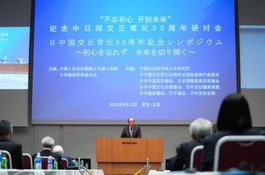 中國駐日使館舉辦紀念中日邦交正?;?0周年研討會(huì )