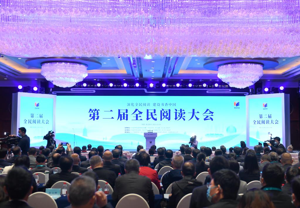 第二屆全民閱讀大會(huì )在杭州開(kāi)幕