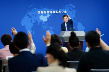 國臺辦舉行例行新聞發(fā)布會(huì )