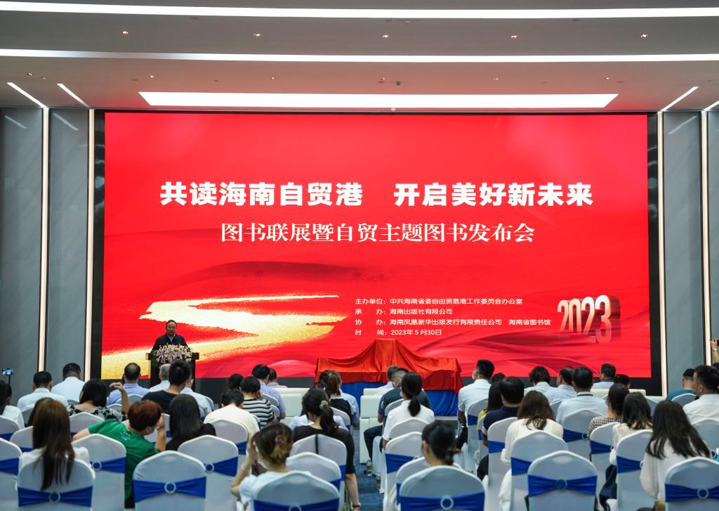 “共讀海南自貿港 開(kāi)啟美好新未來(lái)”圖書(shū)聯(lián)展暨自貿主題圖書(shū)發(fā)布會(huì )在??谂e辦