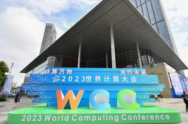 新華全媒+｜2023世界計算大會(huì )在長(cháng)沙開(kāi)幕
