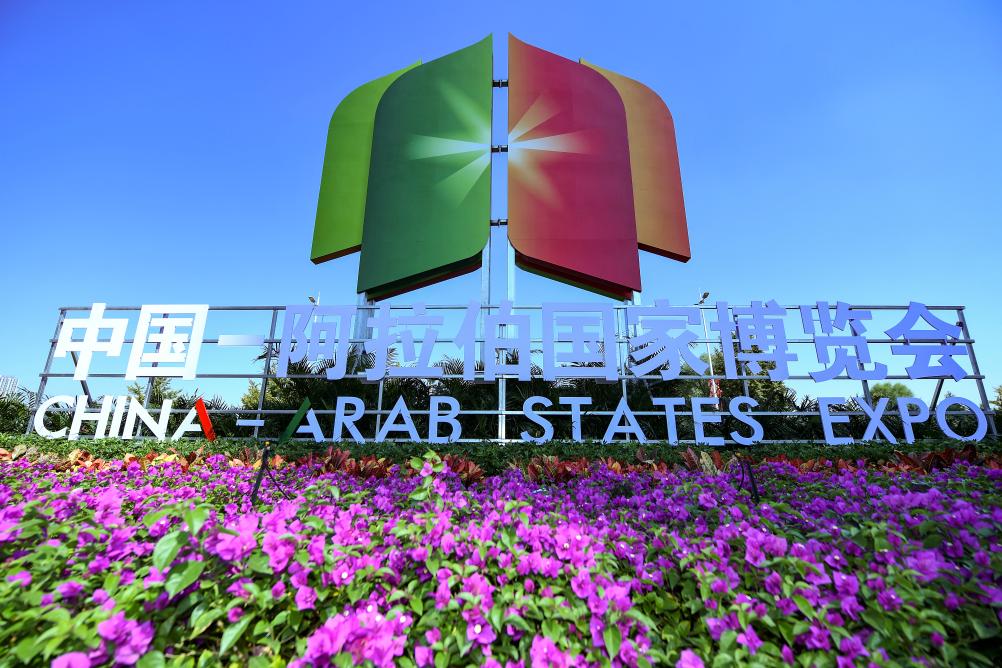 新華全媒+丨第六屆中國—阿拉伯國家博覽會(huì )開(kāi)幕