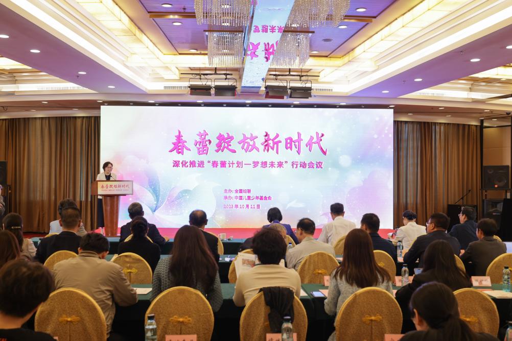 深化推進(jìn)“春蕾計劃－夢(mèng)想未來(lái)”行動(dòng)會(huì )議在京舉行