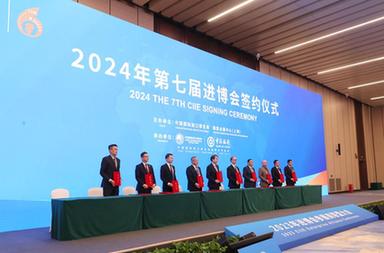 2024年第七屆進(jìn)博會(huì )簽約儀式在上海舉行