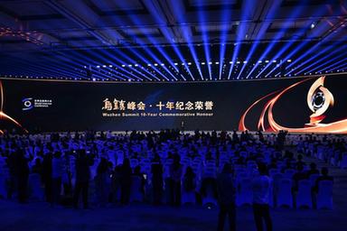 世界互聯(lián)網(wǎng)大會(huì )烏鎮峰會(huì )舉辦十年紀念榮譽(yù)頒發(fā)儀式