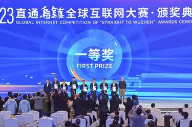 2023“直通烏鎮”全球互聯(lián)網(wǎng)大賽頒獎典禮舉行