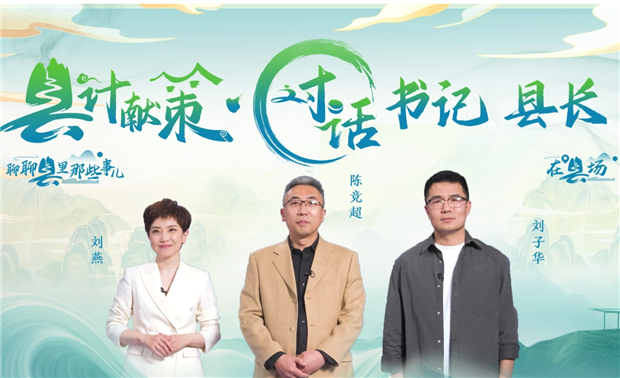 郡縣治，天下安。近年來(lái)，我國縣域經(jīng)濟加速迭代，“新”潮澎湃，越來(lái)越多的縣城被“看見(jiàn)”?！皩毑亍笨h城頻頻出圈，打卡“奔縣”熱度攀升，成為一道獨特的風(fēng)景。新華網(wǎng)推出縣域發(fā)展調研系列訪(fǎng)談融媒體報道欄目《縣計獻策·對話(huà)書(shū)記縣長(cháng)》，以書(shū)記、縣長(cháng)訪(fǎng)談為載體，深入縣域治理第一線(xiàn)，挖掘各地因地制宜、富有成效的縣域實(shí)踐案列，立體呈現充滿(mǎn)澎湃動(dòng)力、創(chuàng  )新活力的縣域發(fā)展樣本，為縣域經(jīng)濟高質(zhì)量發(fā)展提供思考借鑒?！翱h計獻策”，感受縣域經(jīng)濟高質(zhì)量發(fā)展的魅力?！翱h計獻策”，解鎖縣域經(jīng)濟高質(zhì)量發(fā)展的密碼?！翱h計獻策”，探尋縣域經(jīng)濟高質(zhì)量發(fā)展的良策。