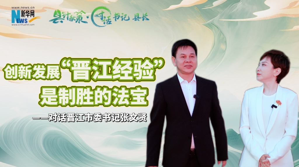 縣計獻策 | 創(chuàng  )新發(fā)展“晉江經(jīng)驗”是制勝法寶