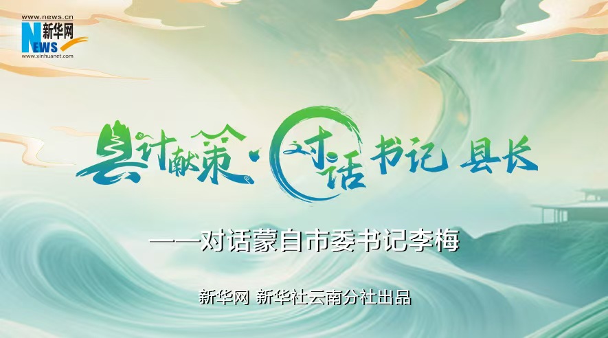 縣計獻策·對話(huà)書(shū)記縣長(cháng)｜對話(huà)云南省紅河州委常委、蒙自市委書(shū)記李梅