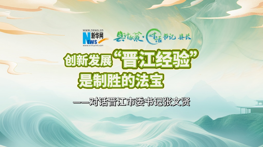 縣計獻策·對話(huà)書(shū)記縣長(cháng)｜對話(huà)泉州市委常委、晉江市委書(shū)記張文賢