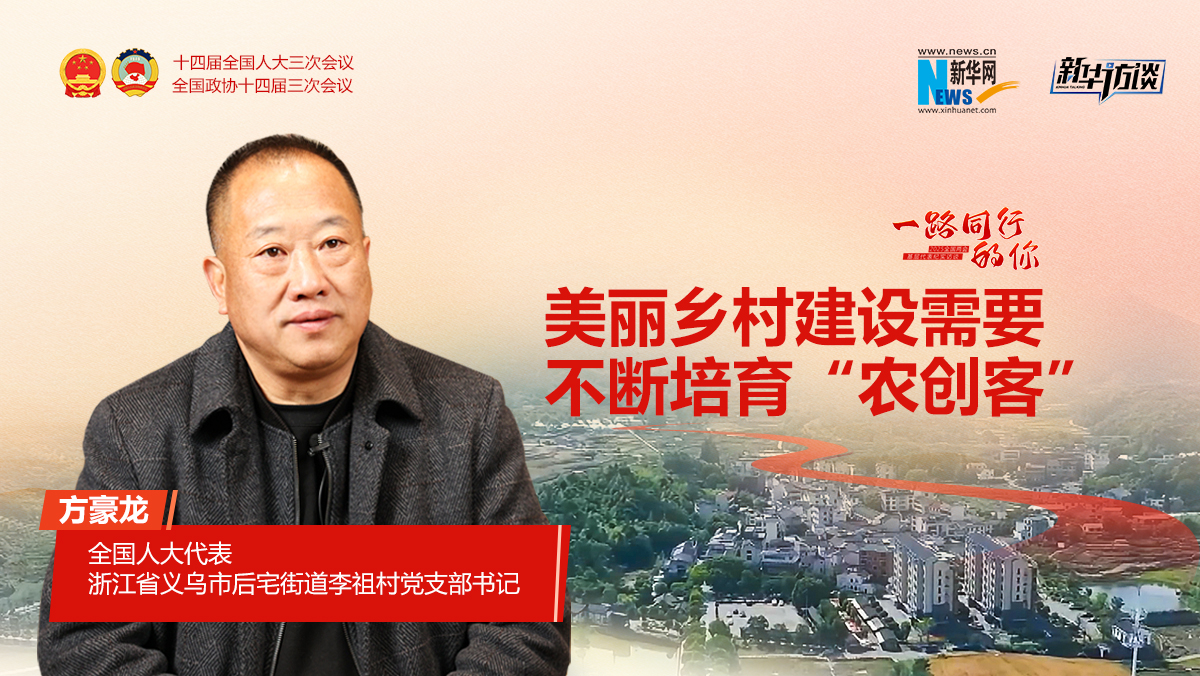 方豪龍：美麗鄉村建設需要不斷培育“農創(chuàng  )客”