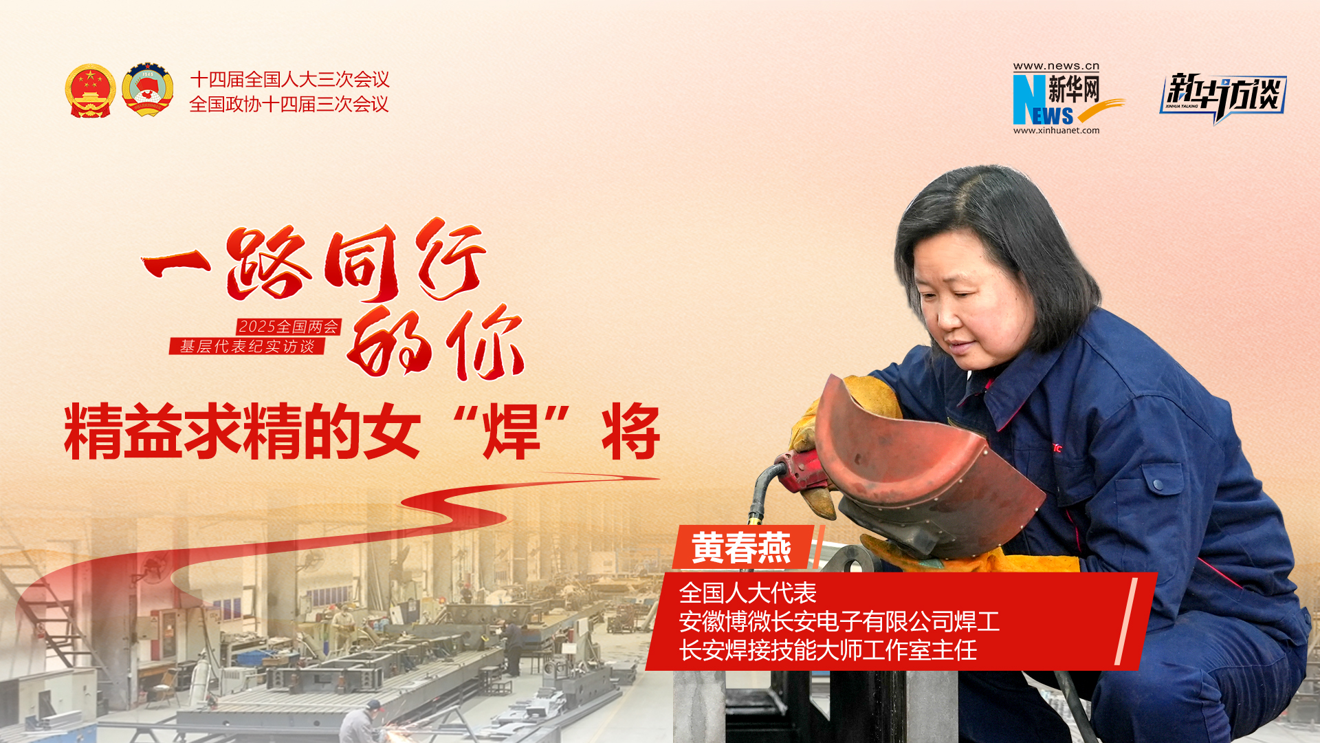 黃春燕：精益求精的女“焊”將