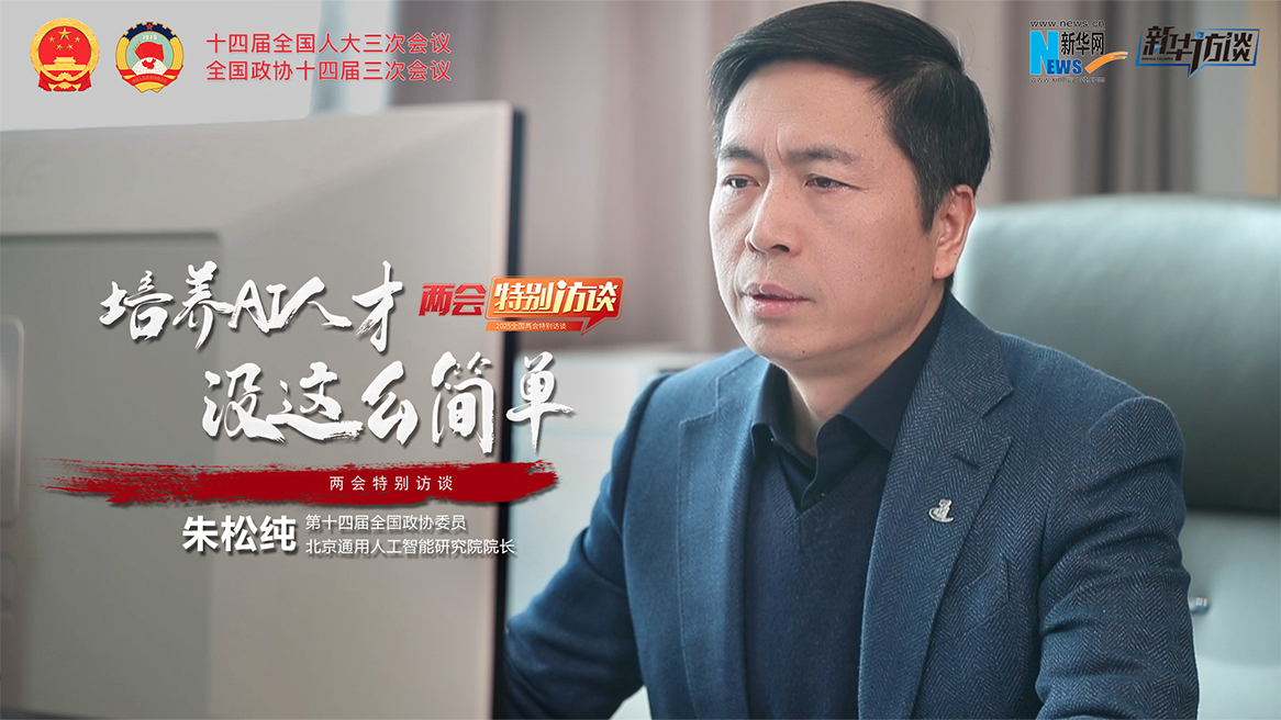 全國政協(xié)委員朱松純：培養AI人才 沒(méi)這么簡(jiǎn)單