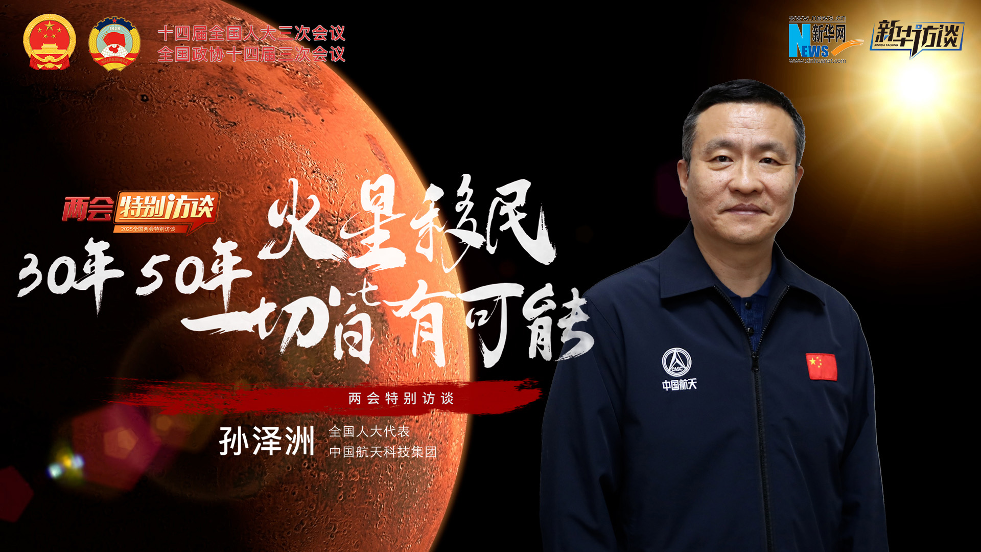 全國人大代表孫澤洲：火星移民，30年、50年一切皆有可能