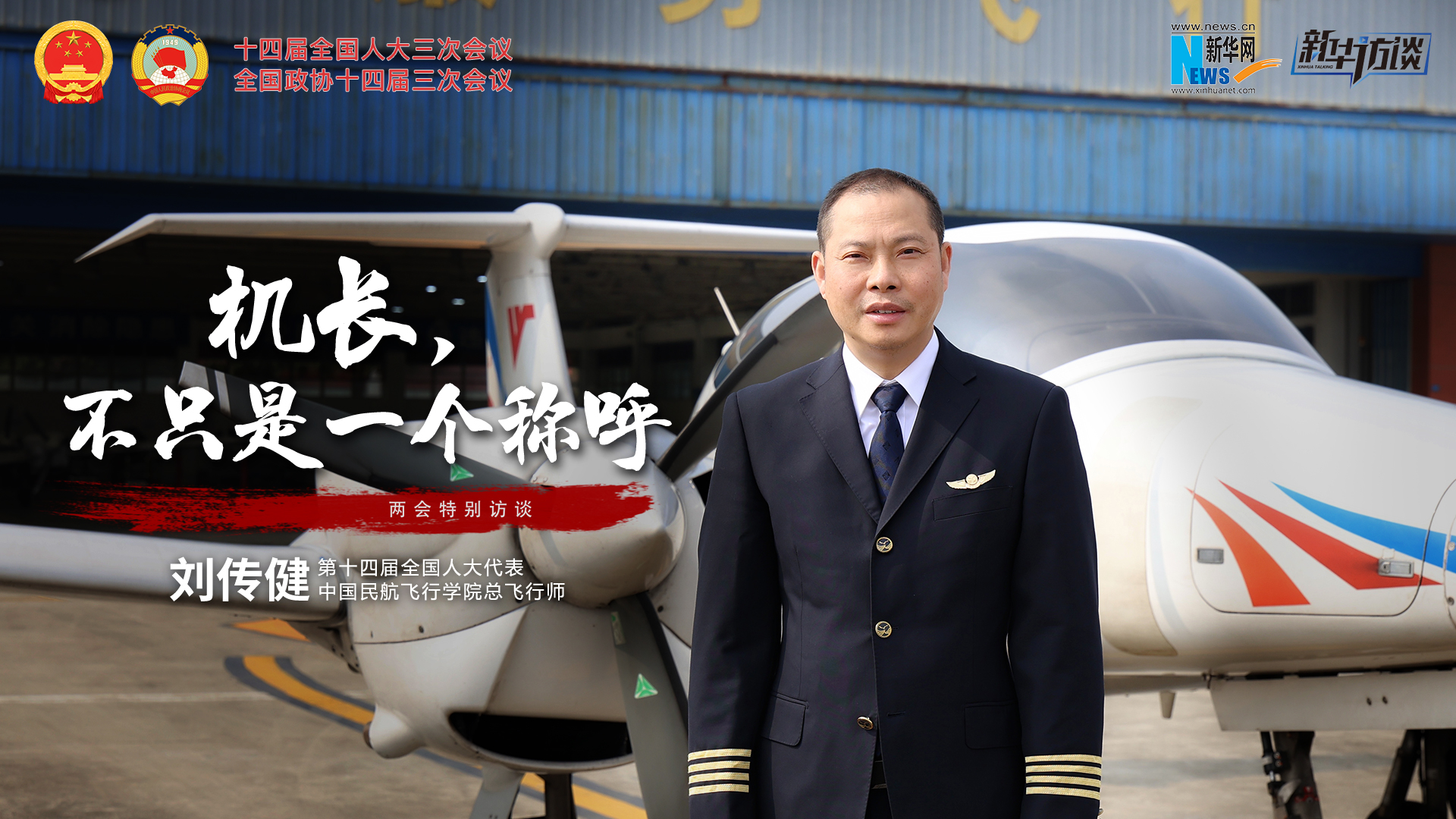 全國人大代表劉傳?。簷C長(cháng)，不只是一個(gè)稱(chēng)呼