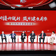 兩會(huì )健康圓桌會(huì )